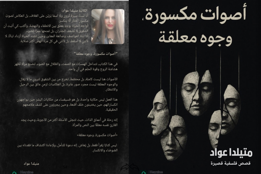 أصوات مكسورة، وجوه معلقة.. للكاتبة متيلدا عواد